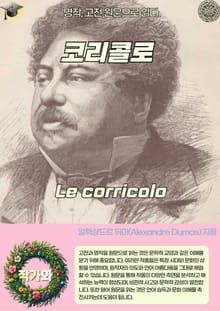 코리콜로 Le corricolo