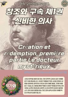 창조와 구속 제1권 신비한 의사 Création et rédemption première partie Le docteur mystérieux