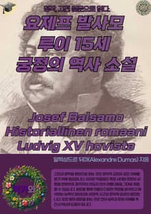 요제프 발사모 루이 15세 궁정의 역사 소설 Josef Balsamo Historiallinen romaani Ludvig XV hovista