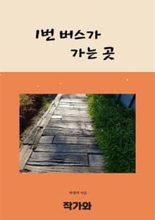 1번 버스가 가는 곳