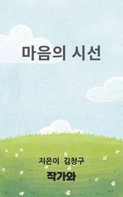 마음의 시선