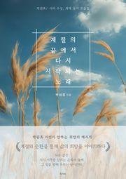 계절의 끝에서 다시 시작되는 노래