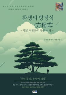 환생의 방정식(方程式)