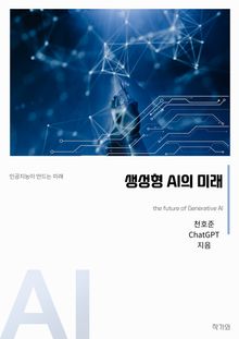생성형 AI의 미래