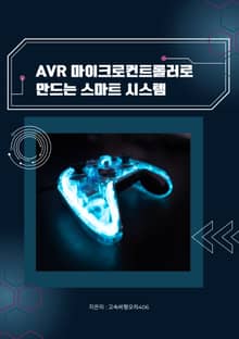 AVR 마이크로컨트롤러로 만드는 스마트 시스템