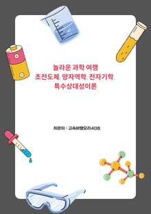 놀라운 과학 여행