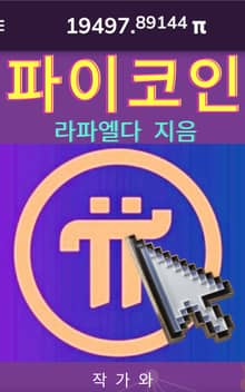 파이코인