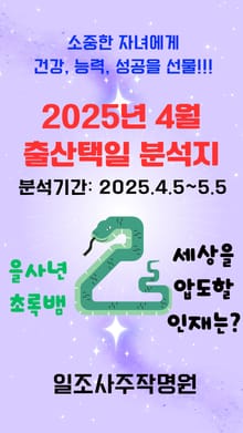 2025년 4월 출산택일 분석지