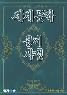 세계 문학 용어 사전