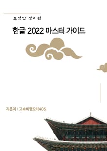 요점만 정리된 한글 2022 마스터 가이드