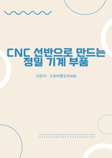CNC 선반으로 만드는 정밀 기계 부품
