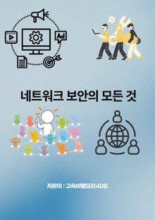 네트워크 보안의 모든 것