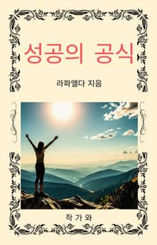성공의 공식