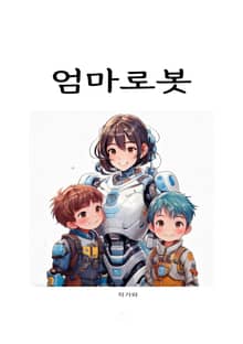 엄마로봇