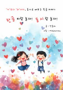 한글이랑 놀자! 동시랑 놀자!