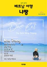 갈까 말까 베트남 여행 냐짱 표지 이미지
