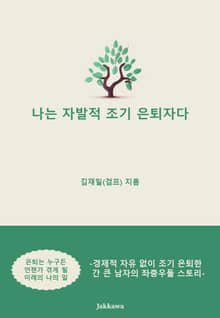 나는 자발적 조기 은퇴자다