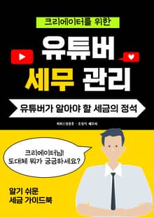 유튜버 세무관리