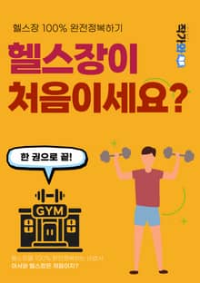 헬스장이 처음이세요?