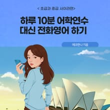 하루 10분 전화영어로 어학연수하기