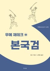 무예 재테크 본국검 표지 이미지
