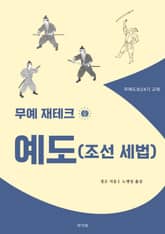 무예 재테크 예도(조선 세법) 표지 이미지