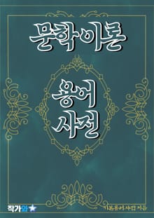 문학 이론 용어 사전