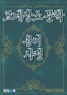 르네상스 문학 용어 사전