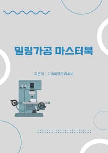 밀링가공 마스터북