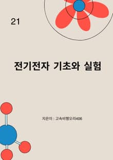 전기전자 기초와 실험
