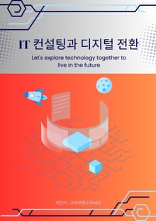 IT 컨설팅과 디지털 전환