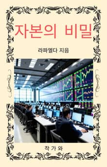자본의 비밀