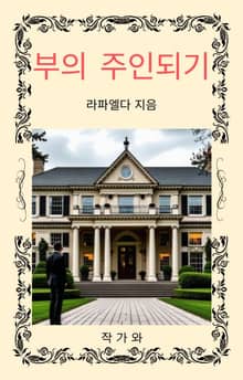 부의 주인되기