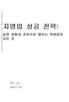 자영업 성공전략