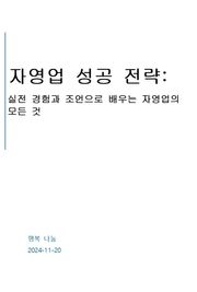 자영업 성공전략