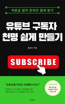 유튜브 구독자 천명 쉽게 만들기