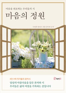 마음의 정원