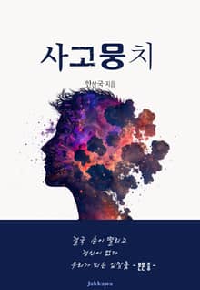 사고뭉치