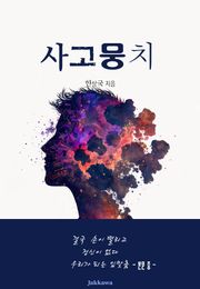 사고뭉치