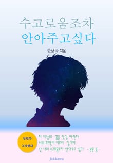수고로움조차 안아주고싶다