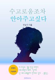 수고로움조차 안아주고싶다