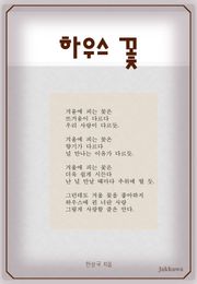 하우스 꽃