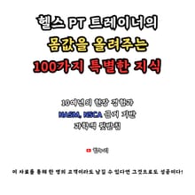 헬스 PT 트레이너의 몸값을 올려주는 100가지 특별한 지식