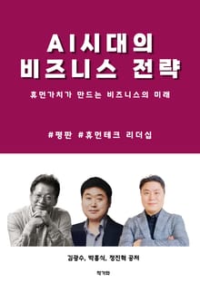 AI시대의 비즈니스 전략