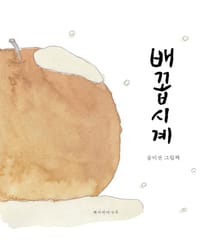 배꼽시계