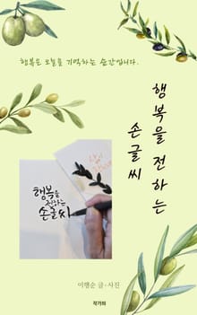 행복을 전하는 손글씨