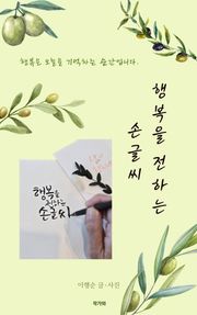 행복을 전하는 손글씨