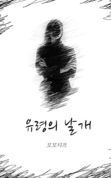 유령의 날개