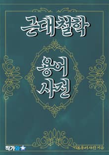 근대 철학 용어 사전