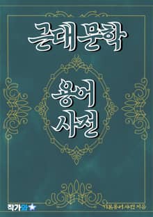 근대 문학 용어 사전